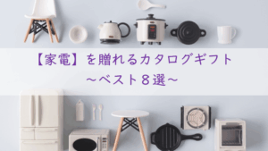 家電のカタログギフト【ベスト８選】今人気のおしゃれ家電を贈るならコレ！