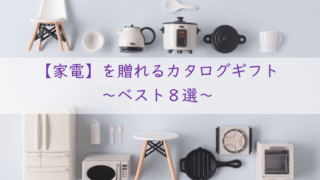 家電のカタログギフト【ベスト８選】今人気のおしゃれ家電を贈るならコレ！