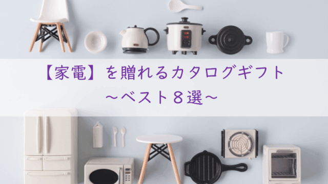 家電のカタログギフト【ベスト８選】今人気のおしゃれ家電を贈るならコレ！