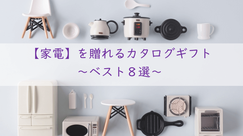 家電のカタログギフト【ベスト８選】今人気のおしゃれ家電を贈るならコレ！