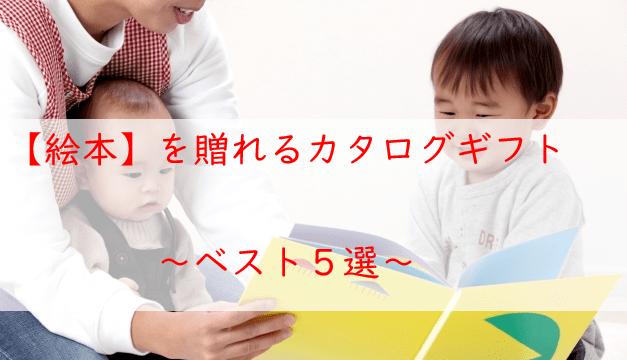 絵本を贈れるカタログギフト【５選】出産祝い・子ども向けにおすすめ！