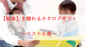 絵本を贈れるカタログギフト【５選】出産祝い・子ども向けにおすすめ！