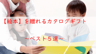 絵本を贈れるカタログギフト【５選】出産祝い・子ども向けにおすすめ！