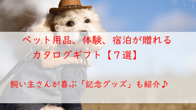 ペット用品や体験、同伴宿泊が贈れるカタログギフト【７選】