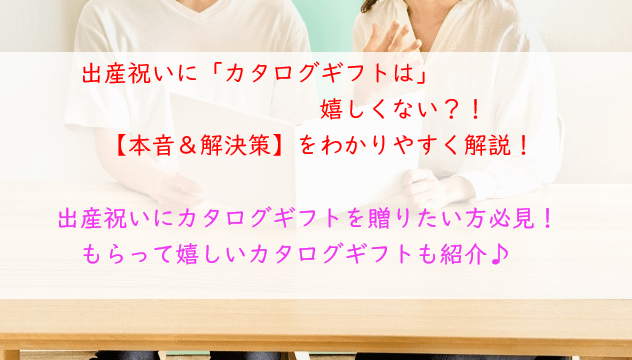 「嬉しくない」を回避！出産祝いにカタログギフトがべストになる方法