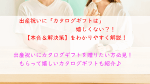 「嬉しくない」を回避！出産祝いにカタログギフトがべストになる方法
