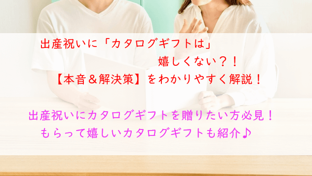 「嬉しくない」を回避！出産祝いにカタログギフトがべストになる方法