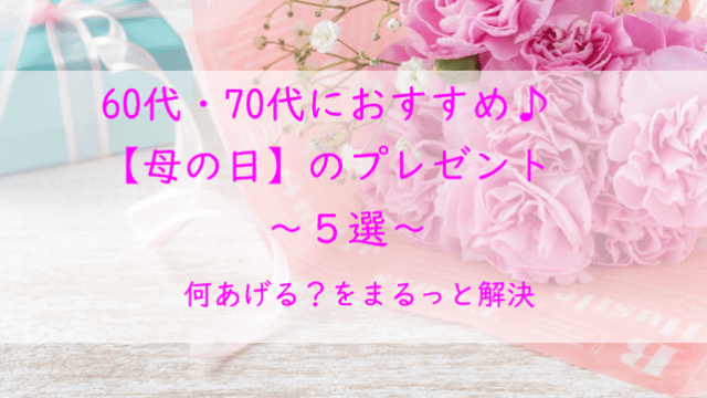 【2026母の日】何あげる？60代・70代に喜ばれるおすすめギフト5選｜失敗しない本命ガイド