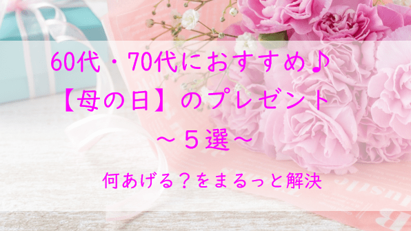 【2026母の日】何あげる？60代・70代に喜ばれるおすすめギフト5選｜失敗しない本命ガイド