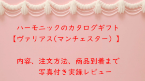 【実録】ハーモニック「ヴァリアス」徹底レポート！カタログの中身から商品の到着まで全部見せます