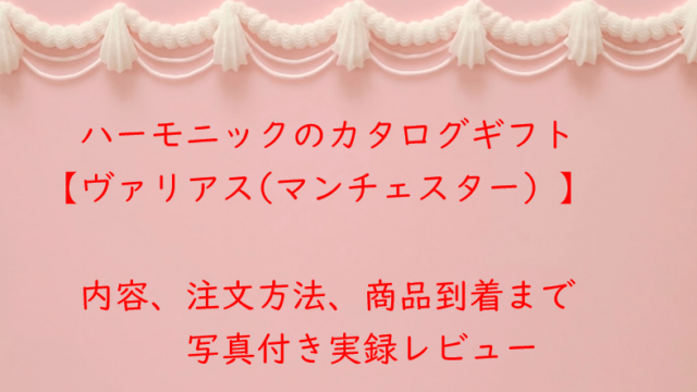 【実録】ハーモニック「ヴァリアス」徹底レポート！カタログの中身から商品の到着まで全部見せます