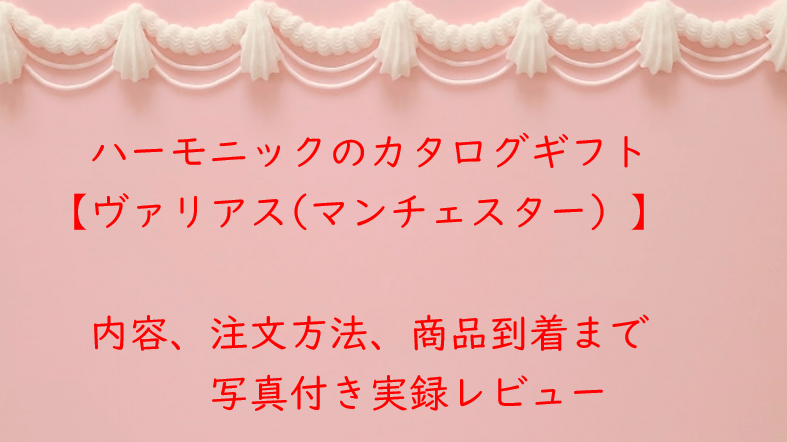 【実録】ハーモニック「ヴァリアス」徹底レポート！カタログの中身から商品の到着まで全部見せます