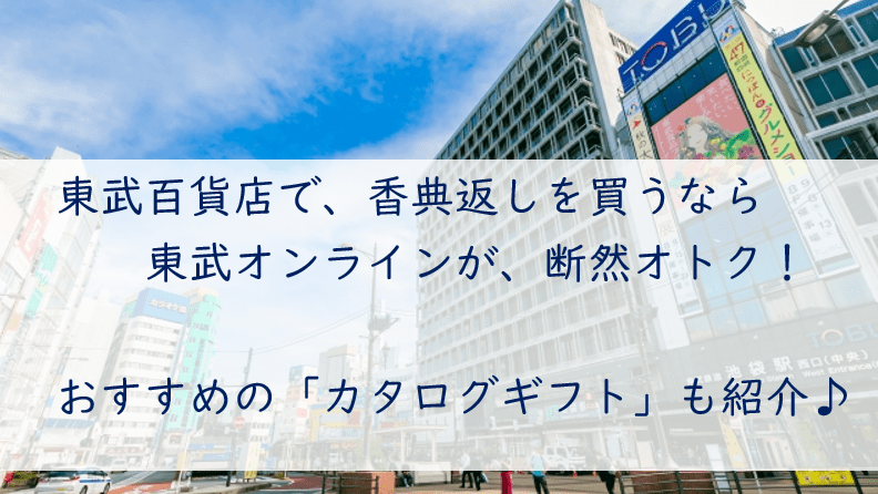 東武百貨店で香典返し！カタログギフトは実店舗よりネットが断然おすすめな理由