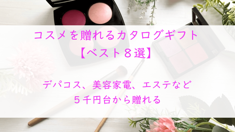 【2026最新】女性に喜ばれるコスメカタログギフト８選｜5000円前後のデパコスから美容家電・エステまで